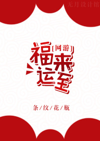 福来运转繁体字