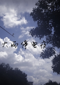 大雨停电应对方法