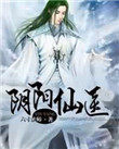 阴阳仙逆小说全文
