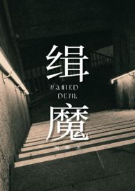 缉魔电影完整版在线观看