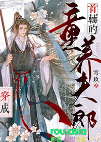 穿成首辅的早逝